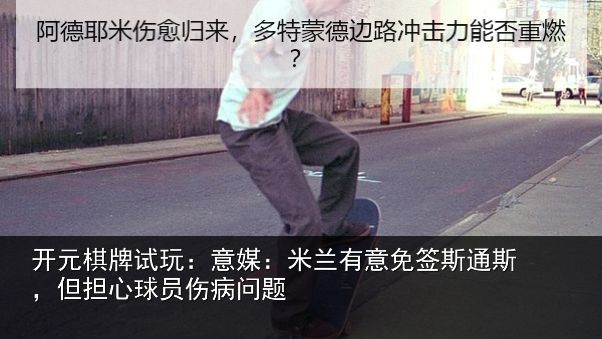 开元棋牌试玩：意媒：米兰有意免签斯通斯，但担心球员伤病问题