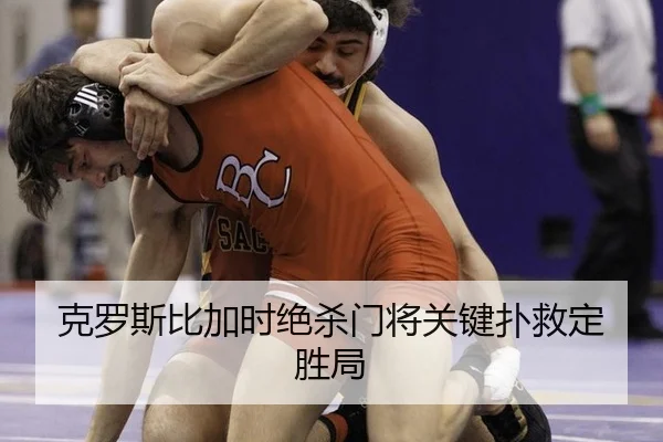 克罗斯比加时绝杀门将关键扑救定胜局
