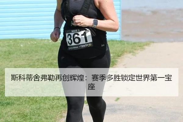 si-ke-di-she-fu-lei-zai-chuang-hui-huang-sai-ji-duo-sheng-suo-ding-shi-jie-di-yi-bao-zuo-3-801.jpg