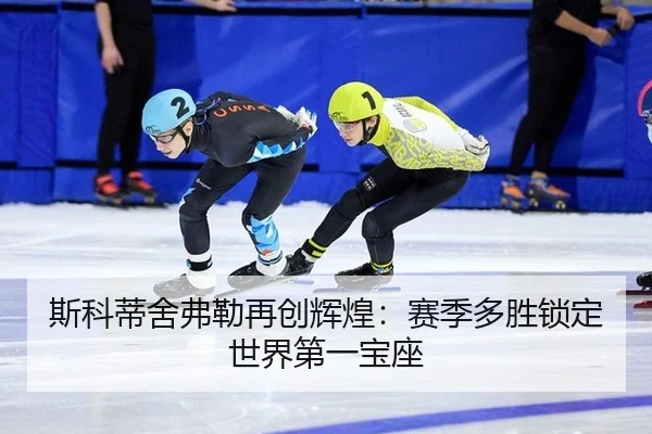 斯科蒂舍弗勒再创辉煌：赛季多胜锁定世界第一宝座