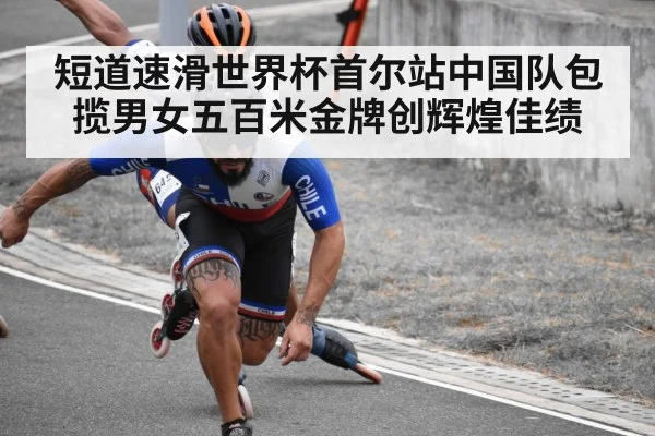 短道速滑世界杯首尔站中国队包揽男女五百米金牌创辉煌佳绩