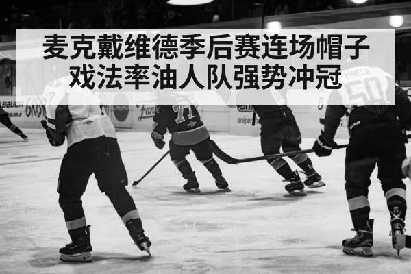 麦克戴维德季后赛连场帽子戏法率油人队强势冲冠