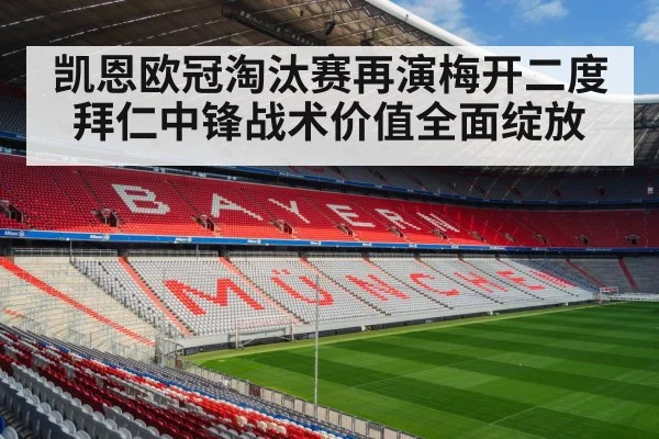 凯恩欧冠淘汰赛再演梅开二度 拜仁中锋战术价值全面绽放