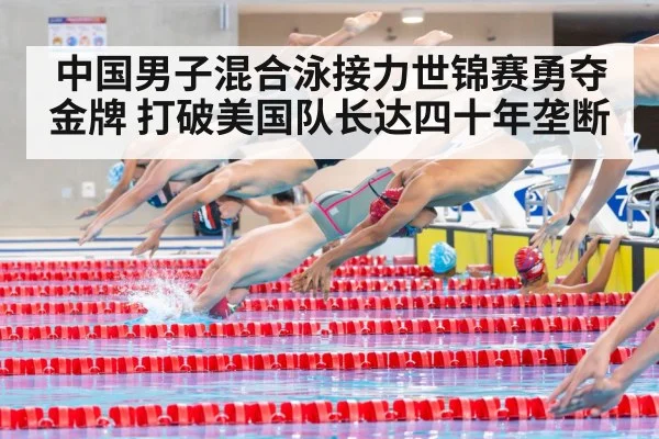 中国男子混合泳接力世锦赛勇夺金牌 打破美国队长达四十年垄断