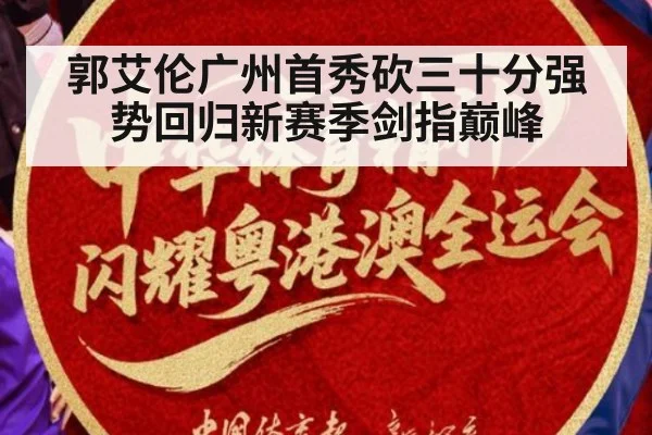 郭艾伦广州首秀砍三十分强势回归新赛季剑指巅峰