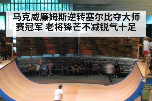 马克威廉姆斯逆转塞尔比夺大师赛冠军 老将锋芒不减锐气十足